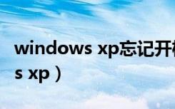 windows xp忘记开机密码怎么办（windows xp）