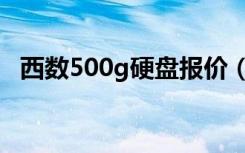 西数500g硬盘报价（西数500g硬盘报价）