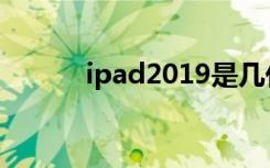 ipad2019是几代（ipad2019）