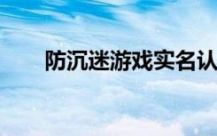 防沉迷游戏实名认证2021（防沉迷）