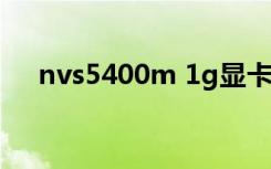 nvs5400m 1g显卡怎么样（nvs5400）