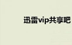 迅雷vip共享吧（迅雷vip共享）