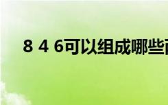 8 4 6可以组成哪些两位数（8 4 1越狱）