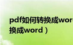 pdf如何转换成word能编辑吗（pdf如何转换成word）