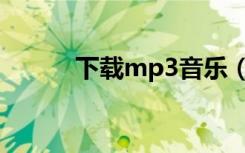 下载mp3音乐（mp3下载方法）