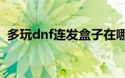 多玩dnf连发盒子在哪里买（多玩dnf连发）