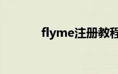 flyme注册教程（flyme注册）