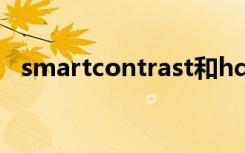 smartcontrast和hdr（smartcontrast）