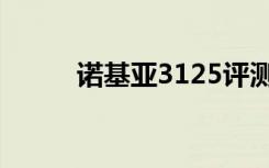 诺基亚3125评测（诺基亚3125）