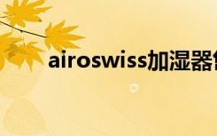 airoswiss加湿器售后（airoswiss）