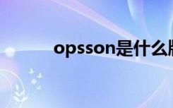 opsson是什么牌子手机（ops）