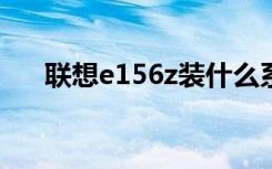 联想e156z装什么系统好（联想e156）