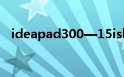 ideapad300—15isk（ideapad u300s）