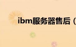 ibm服务器售后（ibm服务器售后）