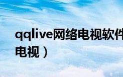 qqlive网络电视软件官方免费（qqlive网络电视）