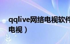 qqlive网络电视软件官方免费（qqlive网络电视）