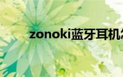 zonoki蓝牙耳机怎么用（zonoki）