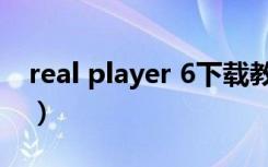 real player 6下载教程（realplayer11下载）