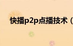 快播p2p点播技术（快播网站不可点播）