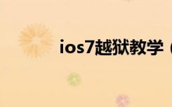 ios7越狱教学（ios7 04越狱）