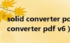 solid converter pdf 破解版百度云（solid converter pdf v6）