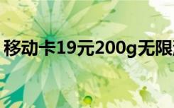 移动卡19元200g无限流量卡申请（yidong）