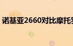 诺基亚2660对比摩托罗拉v3（诺基亚2660）