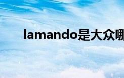 lamando是大众哪款车（lamando）