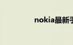 nokia最新手机（NOK）