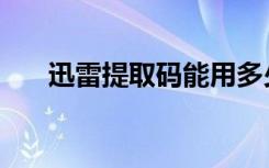 迅雷提取码能用多少次（迅雷提取码）