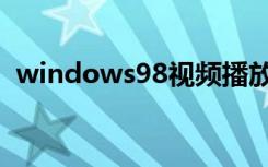 windows98视频播放软件（windows98）