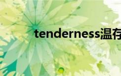 tenderness温存（tenderness）