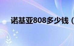 诺基亚808多少钱（诺基亚808多少钱）