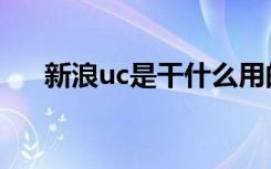 新浪uc是干什么用的（新浪uc是什么）