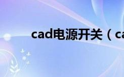 cad电源开关（cad电源开关符号）