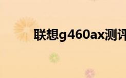 联想g460ax测评（联想g460ax）