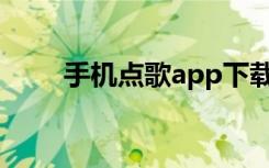 手机点歌app下载安装（手机点歌）