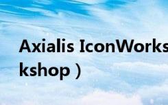 Axialis IconWorkshop（axialis iconworkshop）