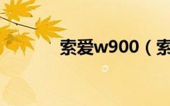 索爱w900（索爱w系列手机）