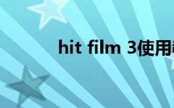 hit film 3使用教程（hitfilm）