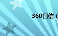 360口信（360口信）