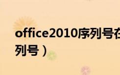 office2010序列号在哪里（office 2010 序列号）