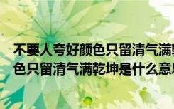 不要人夸好颜色只留清气满乾坤是什么意思（不要人夸好颜色只留清气满乾坤是什么意思）