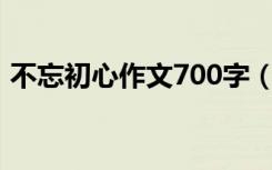 不忘初心作文700字（不忘初心作文怎么写）