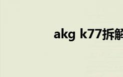 akg k77拆解（akg k77）