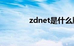 zdnet是什么牌子（zdnet）