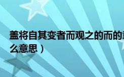 盖将自其变者而观之的而的意思（盖将自其变者而观之是什么意思）