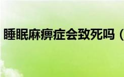 睡眠麻痹症会致死吗（睡眠麻痹症会致死吗）