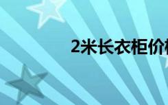 2米长衣柜价格（米2价格）