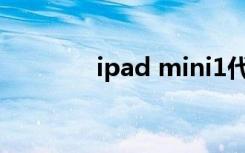 ipad mini1代（ipad min）